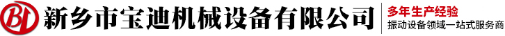 振動輸送機-直線篩-搖擺篩-振動篩-新鄉市寶迪機械設備廠家